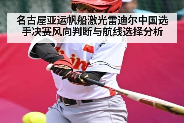 名古屋亚运帆船激光雷迪尔中国选手决赛风向判断与航线选择分析