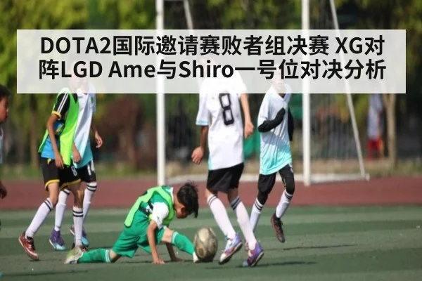 DOTA2国际邀请赛败者组决赛 XG对阵LGD Ame与Shiro一号位对决分析