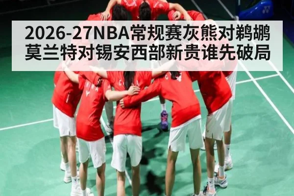 2026-27NBA常规赛灰熊对鹈鹕莫兰特对锡安西部新贵谁先破局